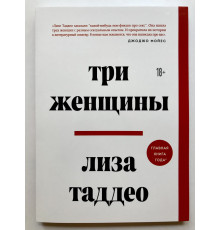 Три женщины. Лиза Таддео