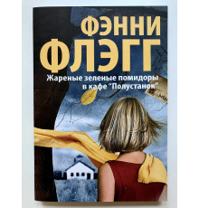 Смажені зелені помідори в кафе Півстанок. Фенні Флегг