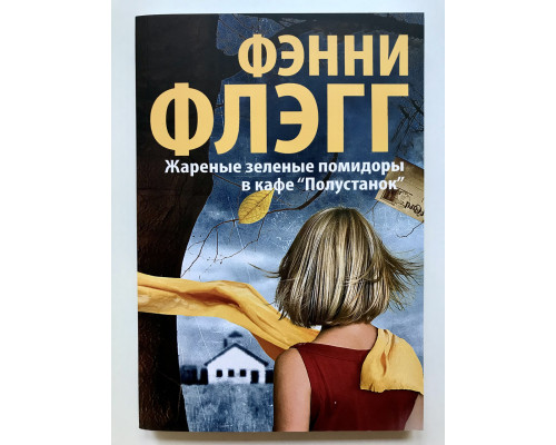 Смажені зелені помідори в кафе Півстанок. Фенні Флегг