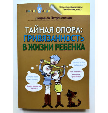 Тайная опора привязанность в жизни ребенка. Людмила Петрановская
