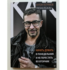 Как начать думать в понедельник и не перестать во вторник. Антон Петряков
