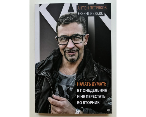 Как начать думать в понедельник и не перестать во вторник. Антон Петряков