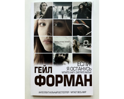 Якщо я залишусь. Гейл Форман