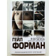 Якщо я залишусь. Гейл Форман
