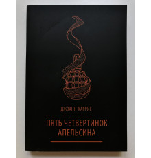 Пять четвертинок апельсина. Джоанн Харрис
