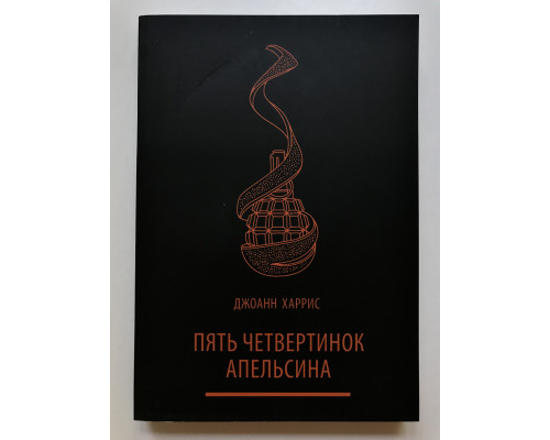 Пять четвертинок апельсина. Джоанн Харрис