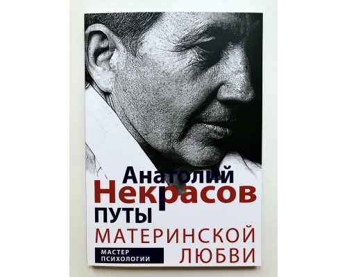 Путы материнской любви. Анатолий Некрасов