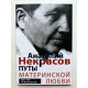 Путы материнской любви. Анатолий Некрасов
