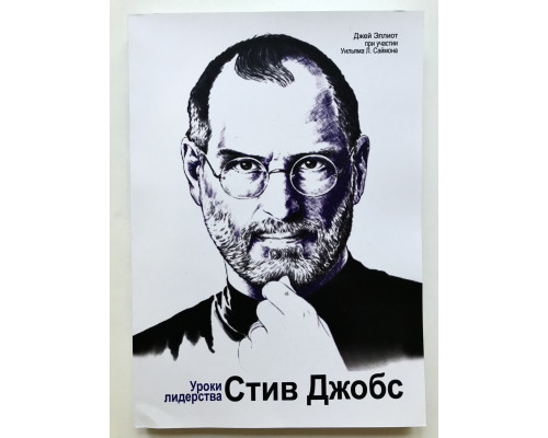 Стив Джобс. Уроки лидерства. Уильям Саймон и Джей Эллиот