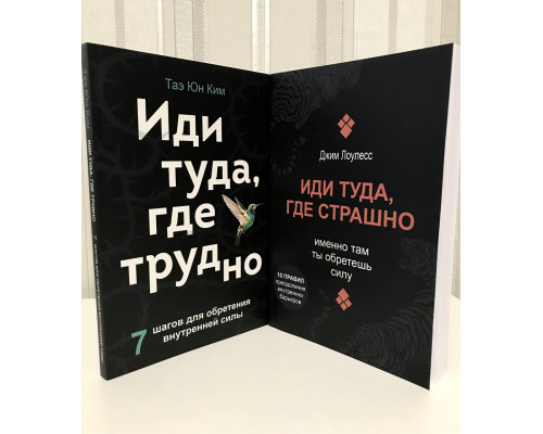 Набір книг. Іди туди, де страшно.  Джим Лоулесс + Іди туди, де важко.  Тае Юн Кім