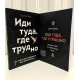 Набір книг. Іди туди, де страшно.  Джим Лоулесс + Іди туди, де важко.  Тае Юн Кім