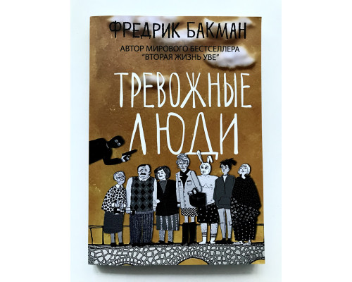 Тревожные люди. Фредрик Бакман