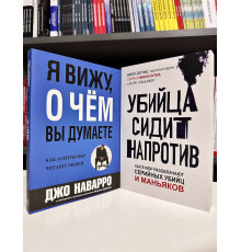 Комплект книг: Убийца сидит напротив. Джон Дуглас + Я вижу, о чем вы думаете. Джо Наварро