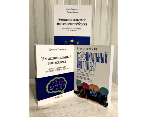 Комплект книг: Социальный интеллект + Эмоциональный интеллект. Дэниел Гоулман +Эмоциональный интеллект ребенка