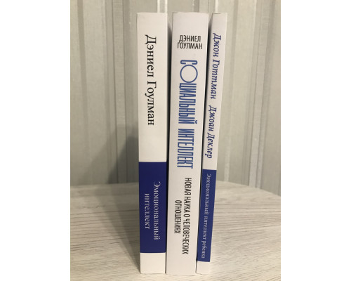 Комплект книг: Социальный интеллект + Эмоциональный интеллект. Дэниел Гоулман +Эмоциональный интеллект ребенка