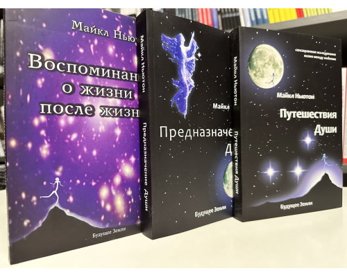 Комплект книг: Путешествия души + Предназначение души + Воспоминания о жизни после жизни. Майкл Ньютон