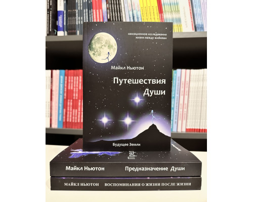 Комплект книг: Путешествия души + Предназначение души + Воспоминания о жизни после жизни. Майкл Ньютон
