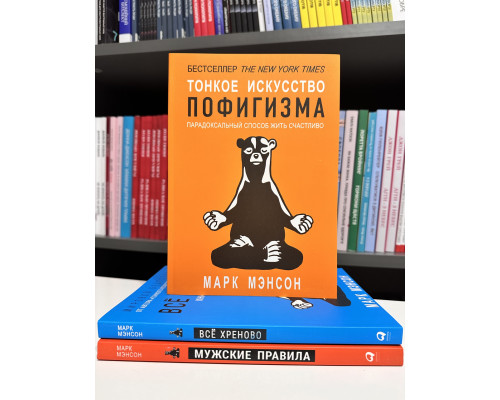 Комплект книг: Все хреново + Тонкое искусство пофигизма + Мужские правила. Марк Мэнсон