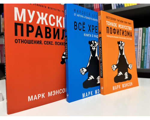 Комплект книг: Все хреново + Тонкое искусство пофигизма + Мужские правила. Марк Мэнсон