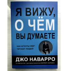 Я вижу, о чем вы думаете. Джо Наварро, Марвин Карлинс