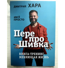Перепрошивка. Книга-тренинг, меняющая жизнь. #всё просто Дмитрий Хара