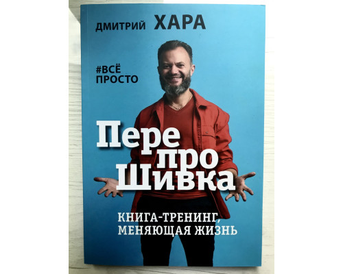 Перепрошівка. Книга-тренінг, що змінює життя. #все просто Дмитро Хара
