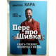 Перепрошівка. Книга-тренінг, що змінює життя. #все просто Дмитро Хара