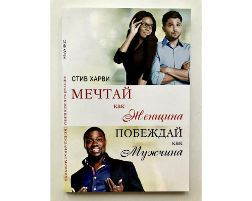 Мечтай как женщина, побеждай как мужчина. Стив Харви