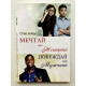 Мечтай как женщина, побеждай как мужчина. Стив Харви