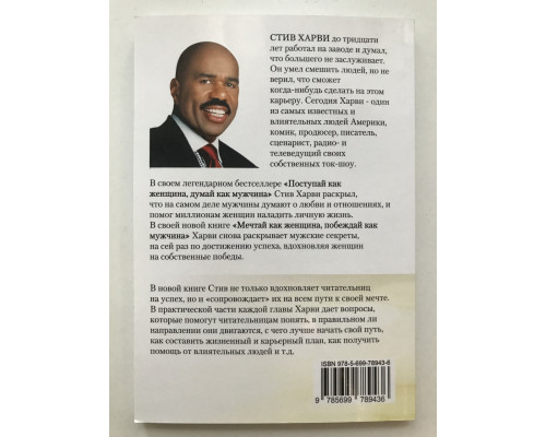 Мечтай как женщина, побеждай как мужчина. Стив Харви