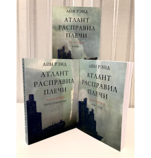 Атлант расправил плечи. Айн Рэнд (Мягкий переплет)