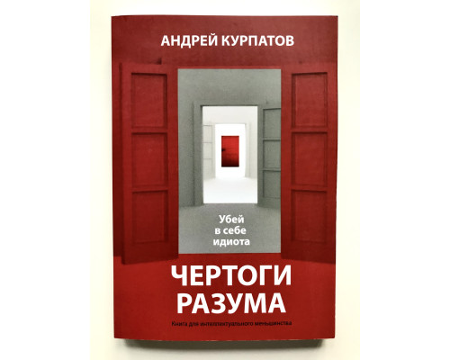 Чертоги разума. Андрей Курпатов