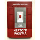 Чертоги разума. Андрей Курпатов