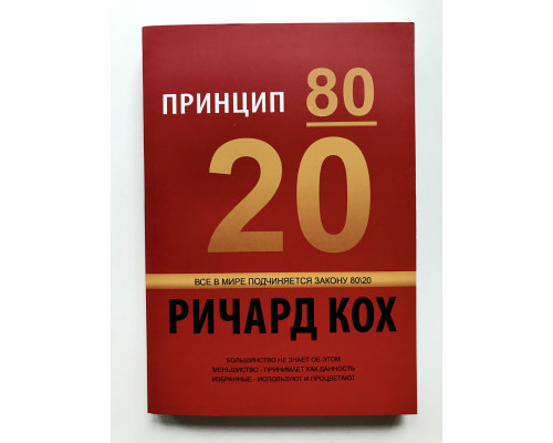 Принцип 80/20. Ричард Кох