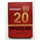 Принцип 80/20. Ричард Кох