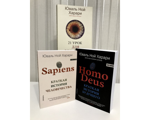 Комплект книг: Homo Deus + Sapiens Краткая история человечества + 21 урок для XXI века.  Юваль Ной Харари