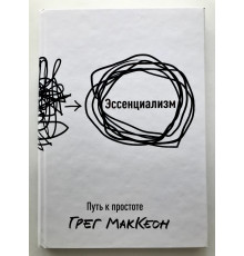 Эссенциализм. Путь к простоте. Грег МакКеон (Твердый переплет)