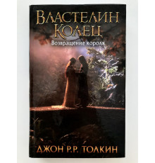 Властелин колец. Возвращение короля. Джон Р.Р.Толкин