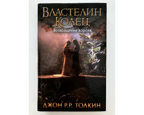 Властелин колец. Возвращение короля. Джон Р.Р.Толкин