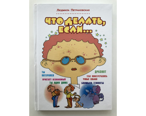 Что делать если... Петрановская Людмила