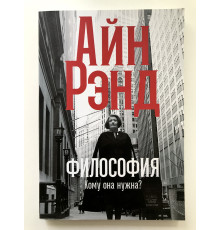 Философия. Кому она нужна? Айн Рэнд