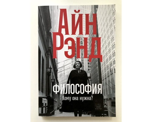Философия. Кому она нужна? Айн Рэнд