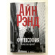 Философия. Кому она нужна? Айн Рэнд