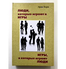 Люди, которые играют в игры. Игры в которые играют люди. Эрик Берн ( твёрдый переплет)