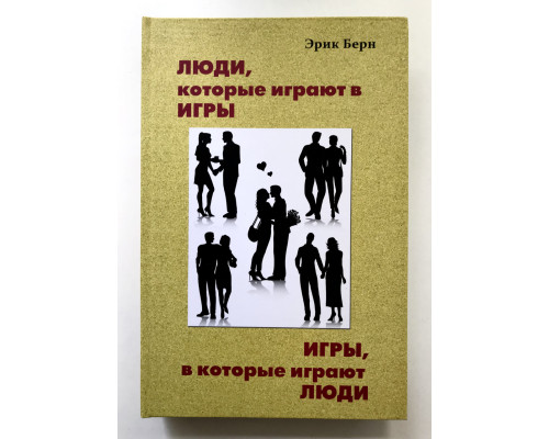 Люди, которые играют в игры. Игры в которые играют люди. Эрик Берн ( твёрдый переплет)