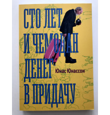 Сто лет и чемодан денег в придачу. Юнас Юнассон