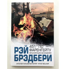 451 градус по Фаренгейту. Рэй Брэдбери