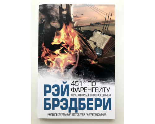 451 градус по Фаренгейту. Рэй Брэдбери