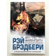 451 градус по Фаренгейту. Рэй Брэдбери