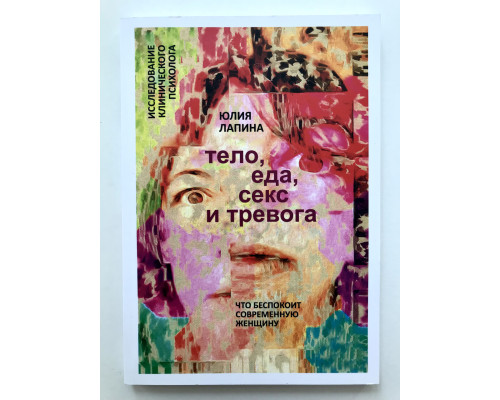 Тело, еда, секс и тревога. Юлия Лапина